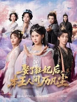 娶了狂妃后，本王人间历凡尘在线观看