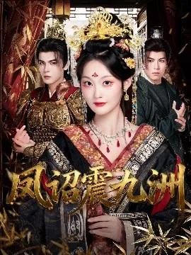 凤诏震九洲在线观看