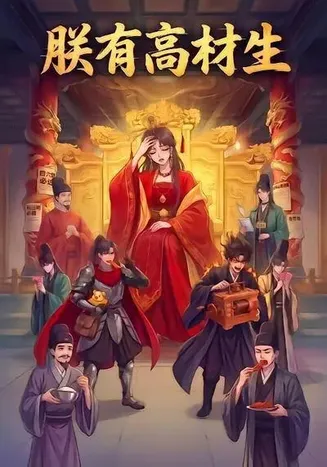 朕有高材生在线观看