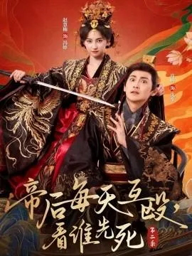 帝后每天互殴，看谁先死第二季在线观看
