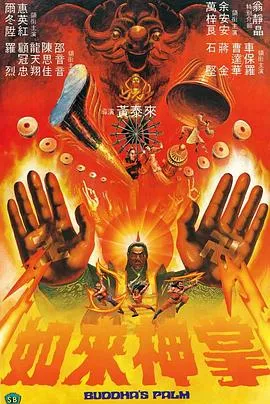 如来神掌粤语在线观看