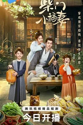 柴门小福妻在线观看