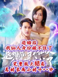 退婚后我仙人身份藏不住了在线观看