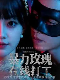 暴力玫瑰在线打工在线观看