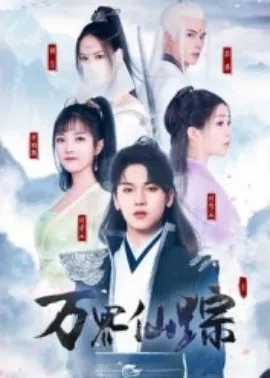 万界仙踪在线观看