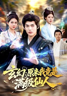玄幻：原来我竟是满级仙人在线观看