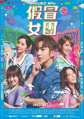 假冒女团粤语在线观看