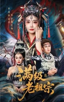 满级老祖宗在线观看