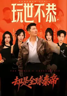 玩世不恭,却是全球秦帝在线观看