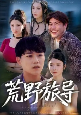荒野旅导在线观看