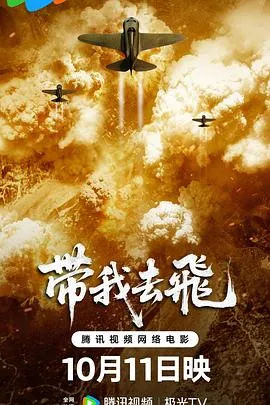 带我去飞在线观看