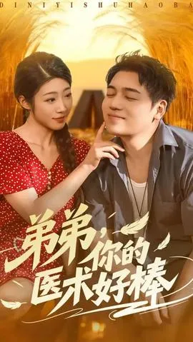 弟弟你的医术好棒在线观看