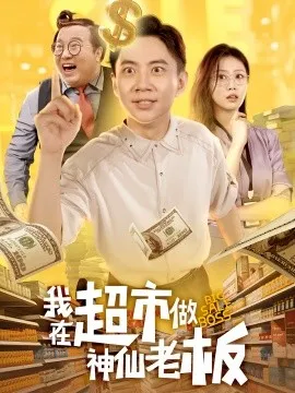 我在超市做神仙老板在线观看