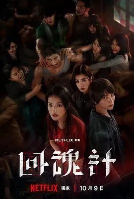 回魂计在线观看