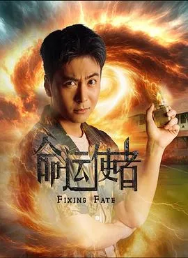 命运使者在线观看