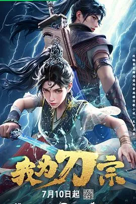 我为刀宗在线观看