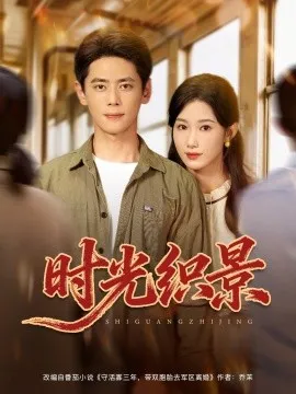 时光织景在线观看