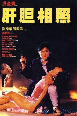肝胆相照粤语在线观看
