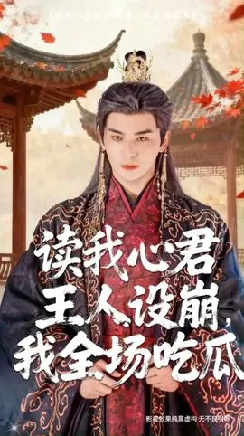 读我心君王人设崩我全场吃瓜在线观看