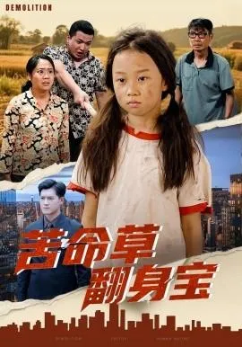 苦命草翻身宝在线观看