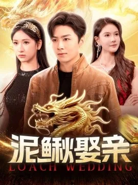 泥鳅娶亲 在线观看