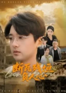 断瓦残垣负人心在线观看