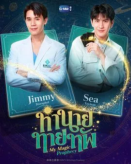 我的魔法预言在线观看