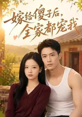 嫁给傻子后全家都宠我在线观看