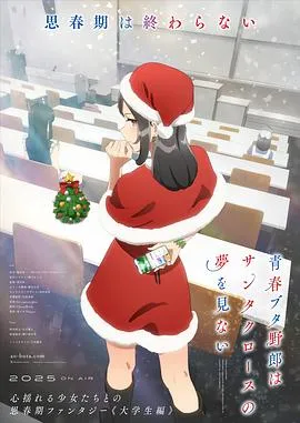 青春猪头少年不会梦到圣诞服女郎在线观看
