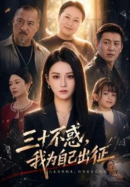 三十不惑，我为自己出征在线观看