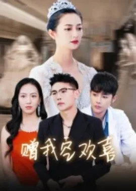 赠我空欢喜在线观看