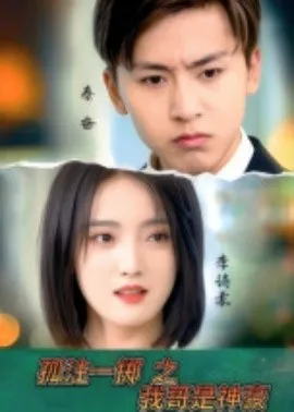 孤注一掷之我哥是神豪在线观看