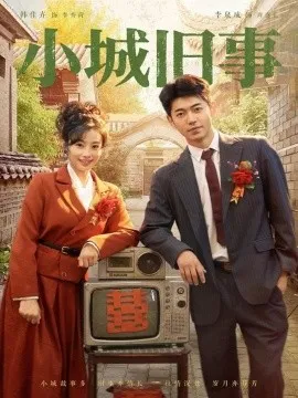 小城旧事在线观看