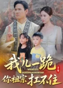 我儿一跪你祖宗扛不住在线观看