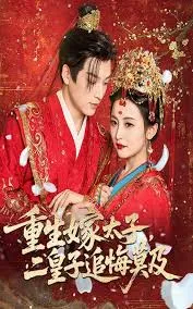 重生嫁太子二皇子追悔莫及在线观看