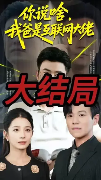 你说啥我爸是互联网大佬在线观看