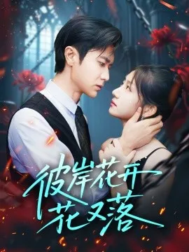 彼岸花开花又落在线观看