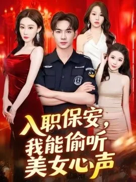入职保安，我能偷听美女心声在线观看