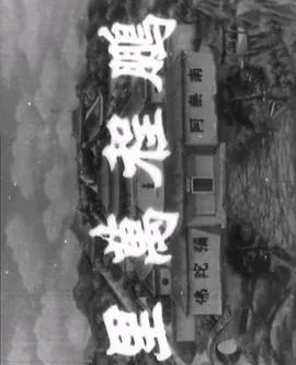 十八罗汉收大鹏粤语在线观看