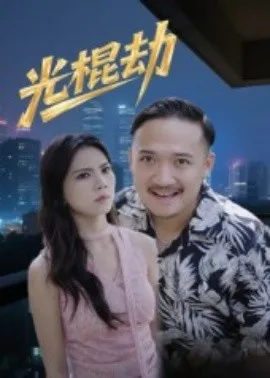 光棍劫在线观看