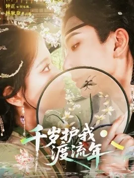千岁护我渡流年在线观看