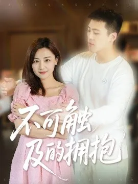 不可触及的拥抱在线观看