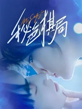 秘色棋局在线观看