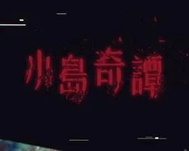 小岛奇谭在线观看