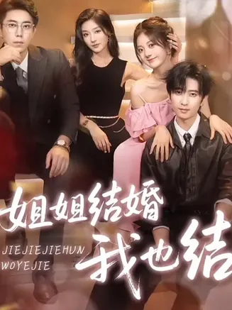 姐姐结婚我也结在线观看