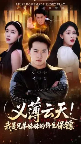 义薄云天我是兄弟妹妹的终生保镖在线观看