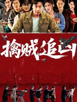 擒贼追凶在线观看