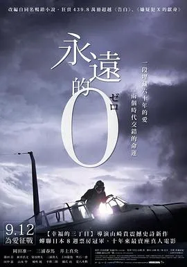永远的0在线观看
