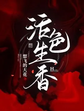活色生香在线观看