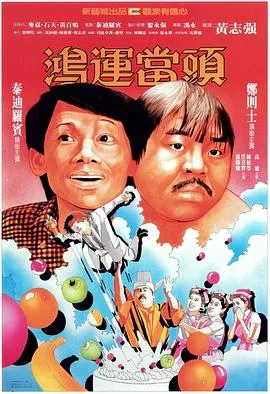 鸿运当头国语在线观看